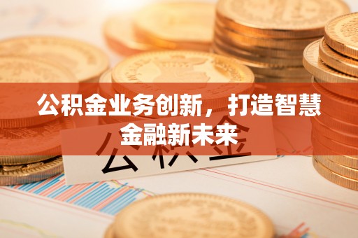 灵璧公积金业务创新，打造智慧金融新未来