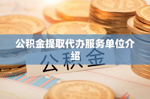 灵璧公积金提取代办服务单位介绍