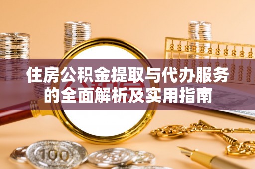 灵璧住房公积金提取与代办服务的全面解析及实用指南