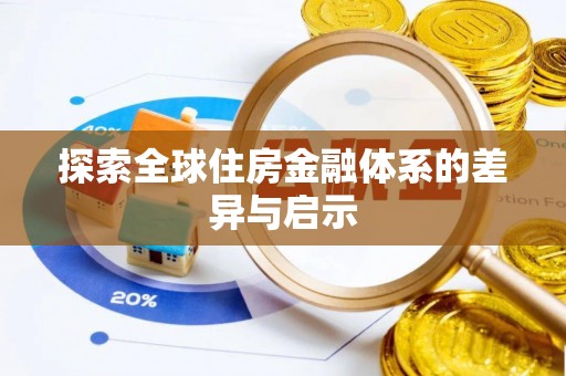 灵璧探索全球住房金融体系的差异与启示