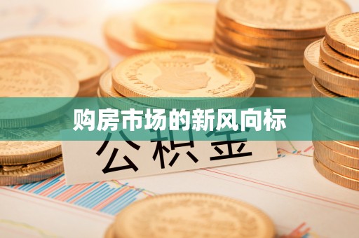 灵璧购房市场的新风向标
