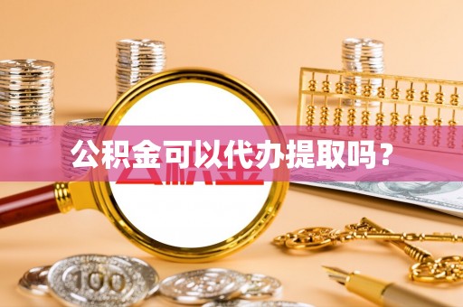 灵璧公积金可以代办提取吗？