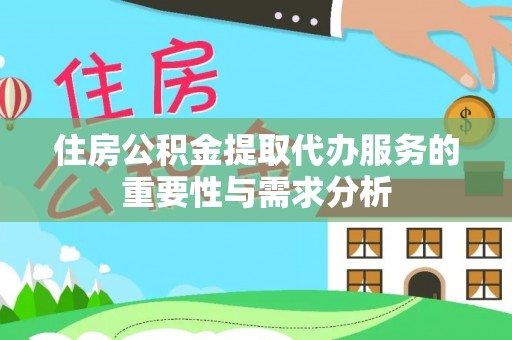 灵璧住房公积金提取代办服务的重要性与需求分析
