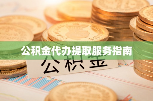 灵璧公积金代办提取服务指南