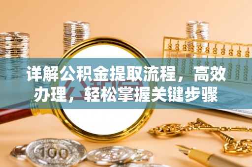 灵璧详解公积金提取流程，高效办理，轻松掌握关键步骤