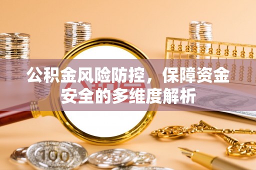 灵璧公积金风险防控，保障资金安全的多维度解析