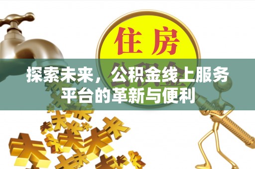 灵璧探索未来，公积金线上服务平台的革新与便利