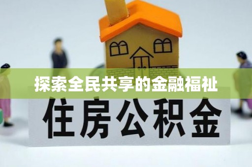 灵璧探索全民共享的金融福祉