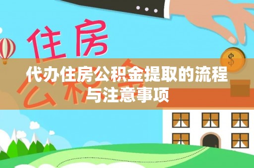 灵璧代办住房公积金提取的流程与注意事项
