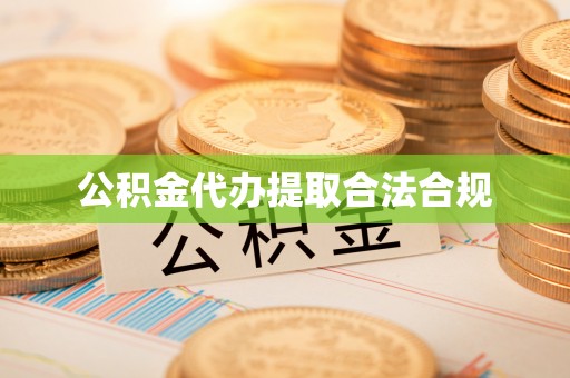 灵璧公积金代办提取合法合规