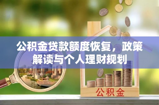 灵璧公积金贷款额度恢复，政策解读与个人理财规划