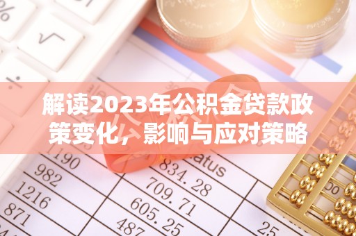 灵璧解读2023年公积金贷款政策变化，影响与应对策略