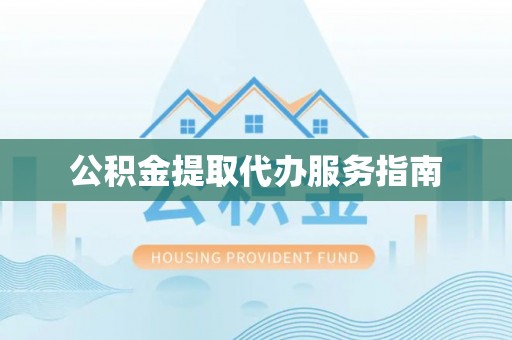 灵璧公积金提取代办服务指南