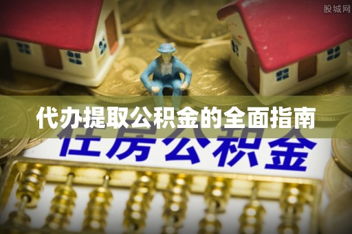灵璧代办提取公积金的全面指南