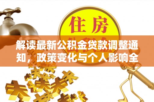 灵璧解读最新公积金贷款调整通知，政策变化与个人影响全解析