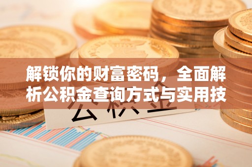灵璧解锁你的财富密码，全面解析公积金查询方式与实用技巧