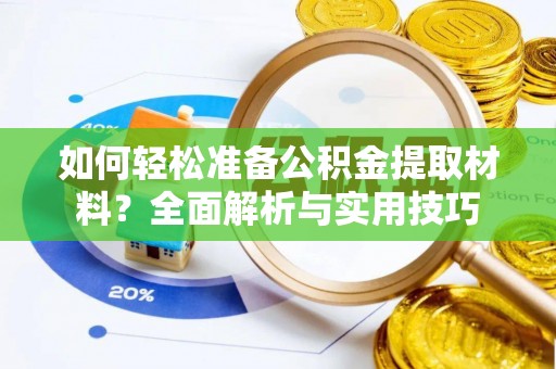 灵璧如何轻松准备公积金提取材料？全面解析与实用技巧