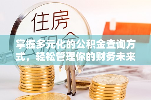 灵璧掌握多元化的公积金查询方式，轻松管理你的财务未来