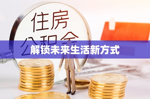 灵璧解锁未来生活新方式