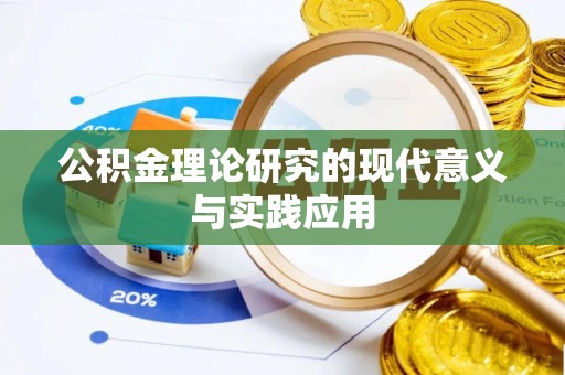 灵璧公积金理论研究的现代意义与实践应用
