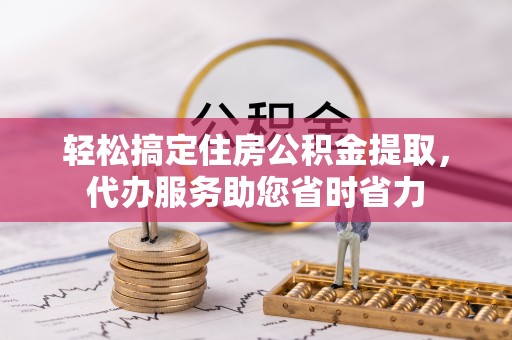 灵璧轻松搞定住房公积金提取，代办服务助您省时省力