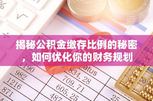 灵璧揭秘公积金缴存比例的秘密，如何优化你的财务规划