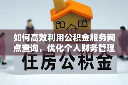 灵璧如何高效利用公积金服务网点查询，优化个人财务管理