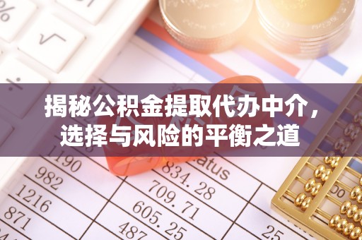 灵璧揭秘公积金提取代办中介，选择与风险的平衡之道