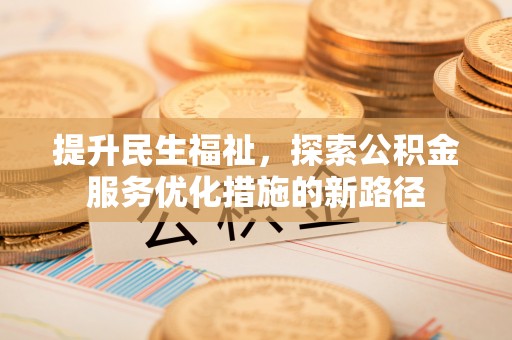 灵璧提升民生福祉，探索公积金服务优化措施的新路径