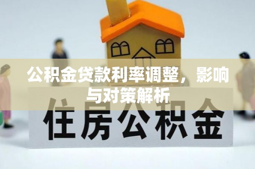 灵璧公积金贷款利率调整，影响与对策解析