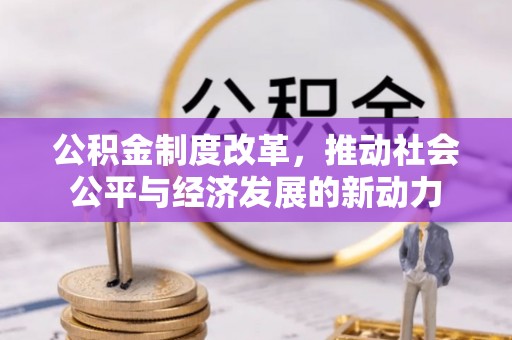 灵璧公积金制度改革，推动社会公平与经济发展的新动力