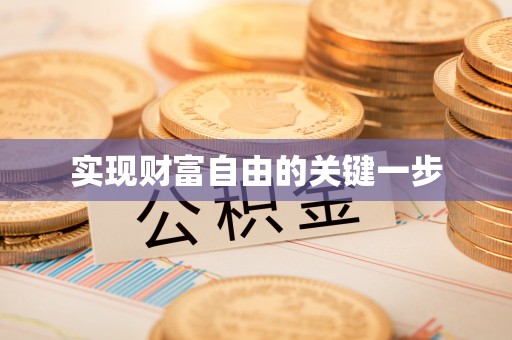 灵璧实现财富自由的关键一步