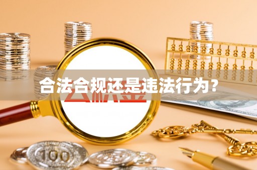 灵璧合法合规还是违法行为？