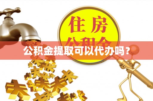 灵璧公积金提取可以代办吗？