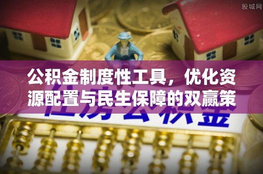 灵璧公积金制度性工具，优化资源配置与民生保障的双赢策略