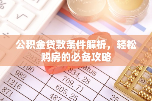 灵璧公积金贷款条件解析，轻松购房的必备攻略