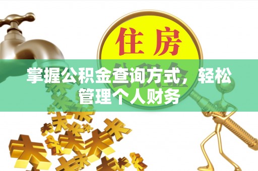 灵璧掌握公积金查询方式，轻松管理个人财务