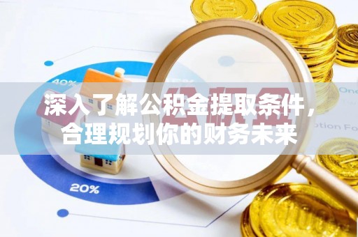 灵璧深入了解公积金提取条件，合理规划你的财务未来