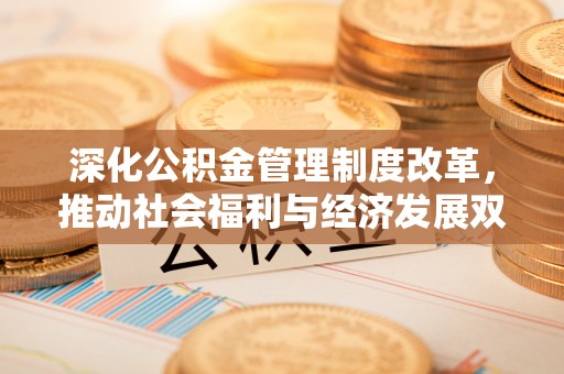 灵璧深化公积金管理制度改革，推动社会福利与经济发展双轨并行