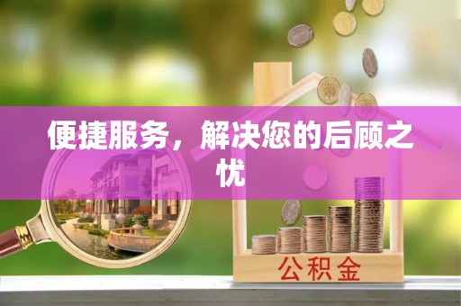 灵璧便捷服务，解决您的后顾之忧