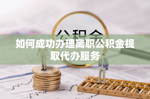 灵璧如何成功办理离职公积金提取代办服务