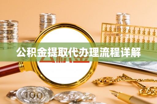 灵璧公积金提取代办理流程详解