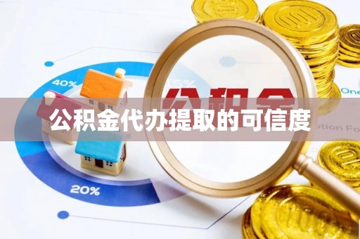 灵璧公积金代办提取的可信度