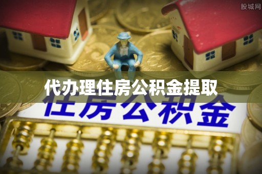 灵璧代办理住房公积金提取