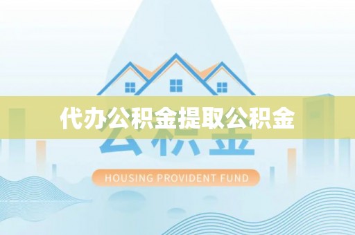 灵璧代办公积金提取公积金