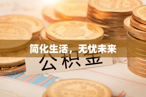 灵璧简化生活，无忧未来