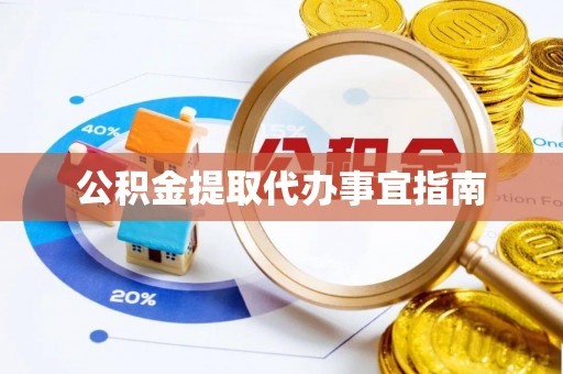 灵璧公积金提取代办事宜指南