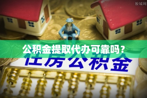 灵璧公积金提取代办可靠吗？