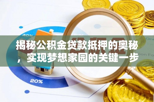 灵璧揭秘公积金贷款抵押的奥秘，实现梦想家园的关键一步
