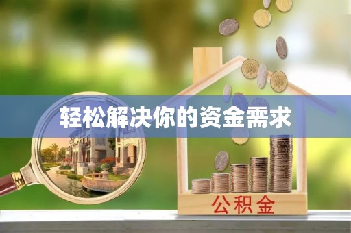 灵璧轻松解决你的资金需求